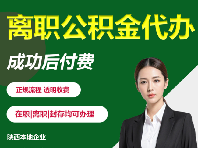 大庆离职公积金代办需要哪些材料？