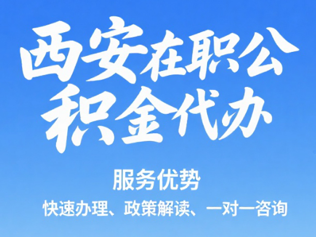 大庆在职公积金代办
