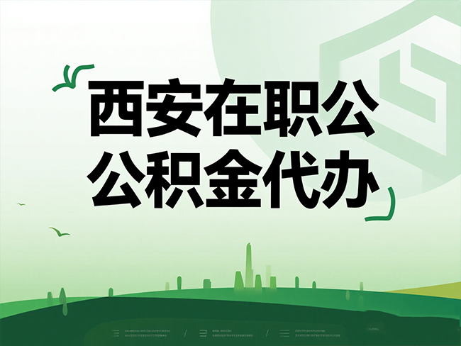 大庆在职公积金代办流程