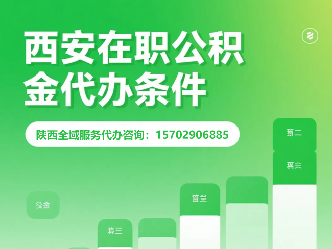 大庆在职公积金代办条件