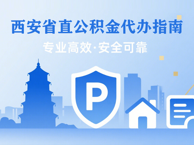 大庆省直公积金代办指南