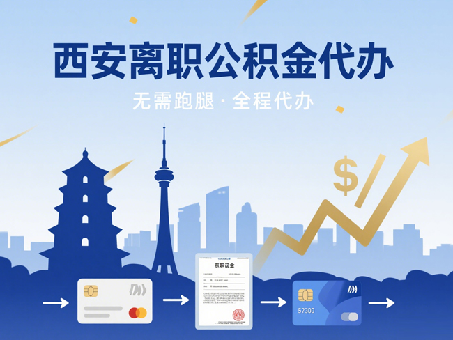 大庆离职后公积金多久可以取出来？