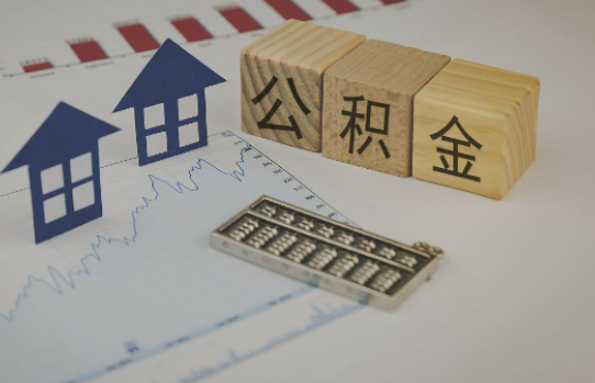 大庆公积金代办提取服务，解决您的提取难题！