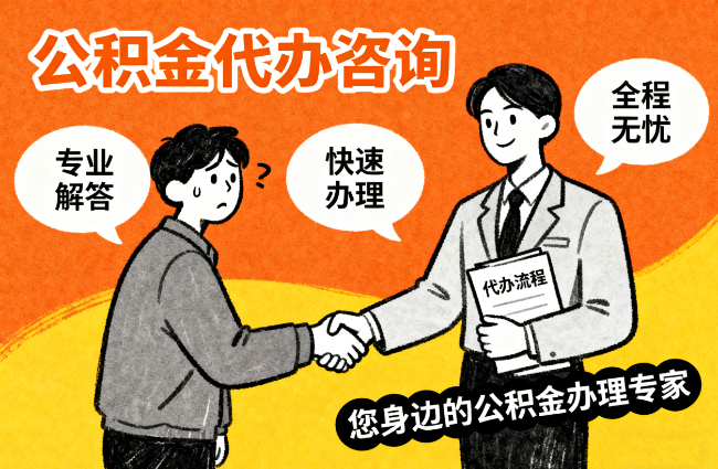 大庆离职公积金提取难？专业代办帮您轻松搞定！