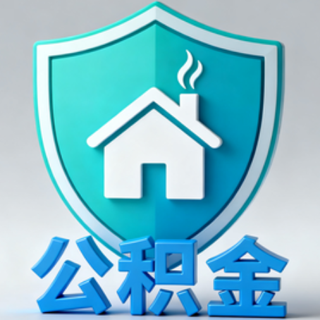 大庆《关于进一步扩大提取住房公积金直付房租业务试点范围的通知》政策解读