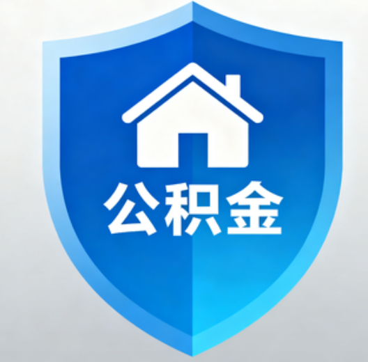 大庆退休人员再迎便民新政：凭社保卡一站式办理公积金提取