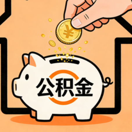 大庆住房公积金提取全攻略