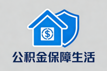 大庆理性选择公积金代办：这六类情况可以考虑专业协助