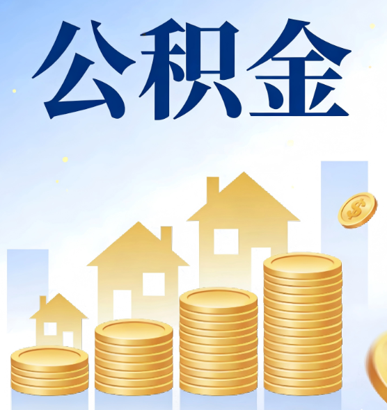 大庆合规为上：新规下公积金提取的核心风险与规范化操作指引