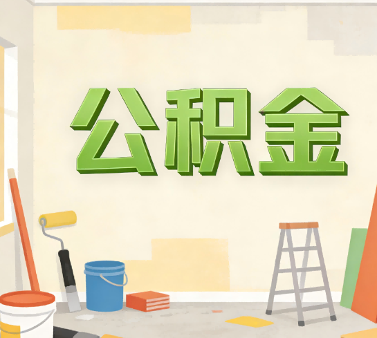 大庆公积金提取实务指南