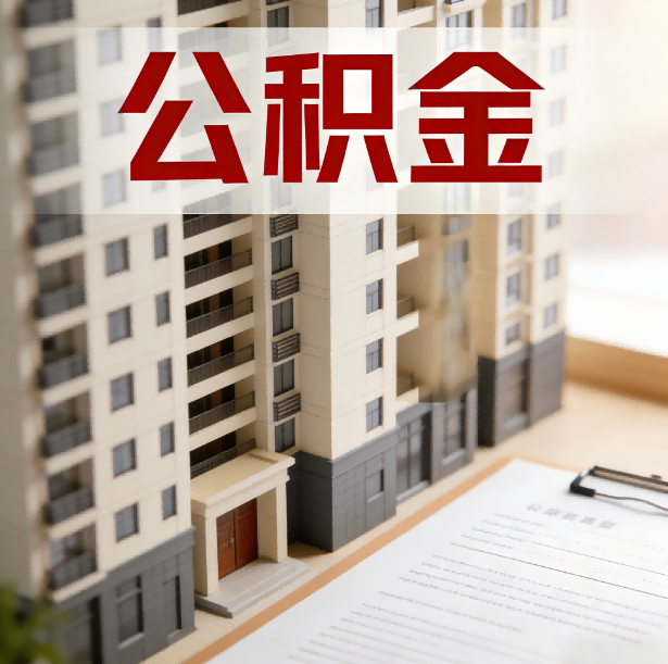 大庆公积金代办服务适用业务类型
