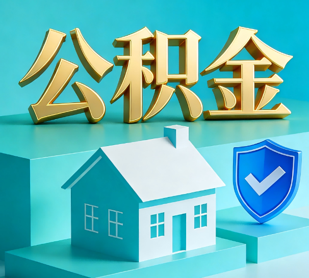 大庆公积金代办全攻略：省心省力，轻松办理