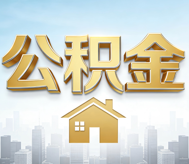 大庆公积金代办服务对百姓的重要性