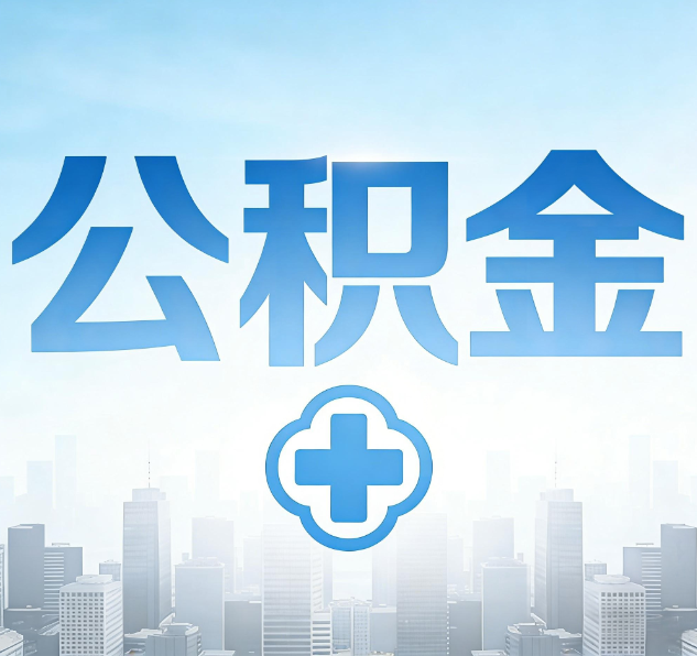 大庆公积金代办，更适合哪些人？