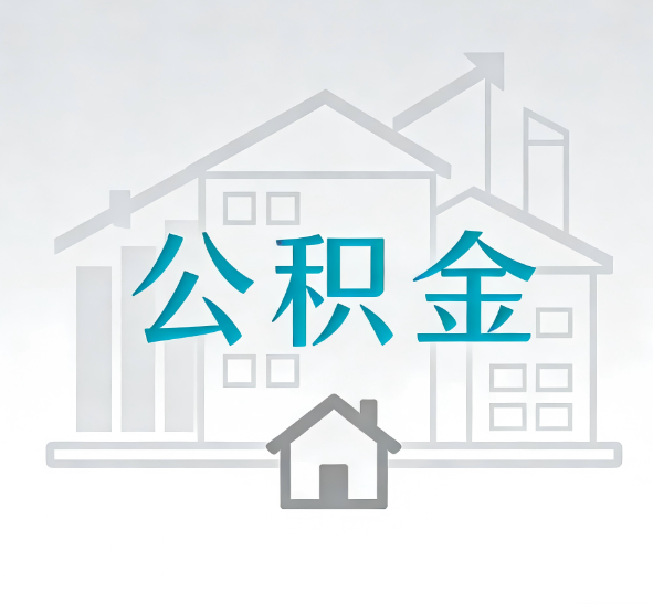 大庆找别人代办公积金，到底图啥？