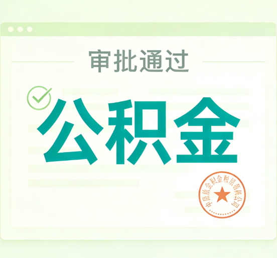 大庆公积金代办的意义