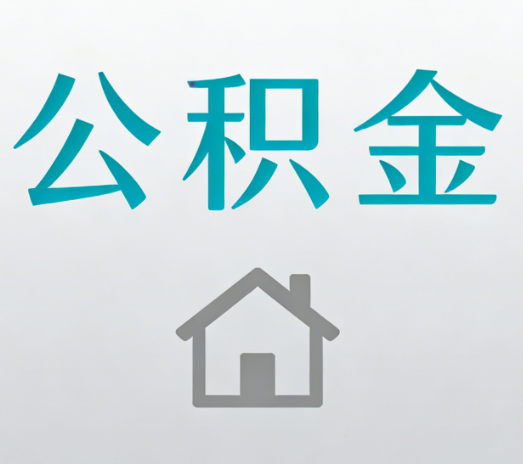 大庆公积金代办流程全攻略：委托他人办理的规范与要求