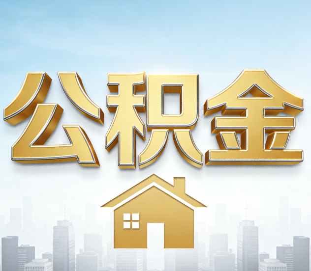 大庆公积金代办应用场景：什么时候需要找专业服务？