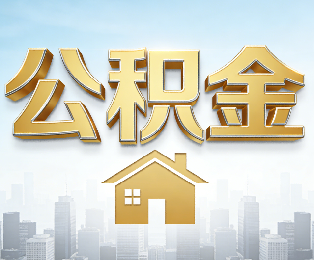 大庆公积金代办的作用