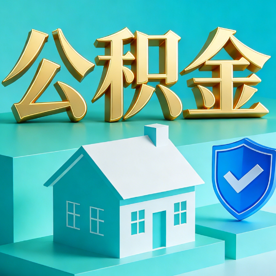 大庆公积金代办服务观察：当“沉睡的资金”遇上“专业的桥梁”