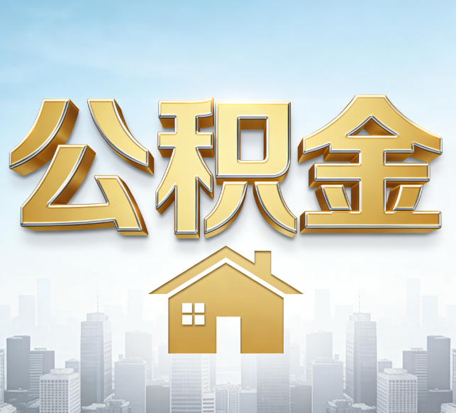 大庆公积金代办行业加速洗牌:合规化与数字化成生存关键