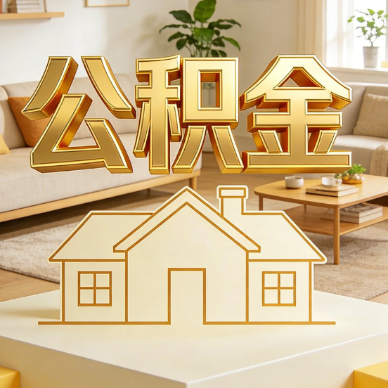 大庆公积金代办服务升级:从“跑腿”到“智办”,专业服务成新刚需