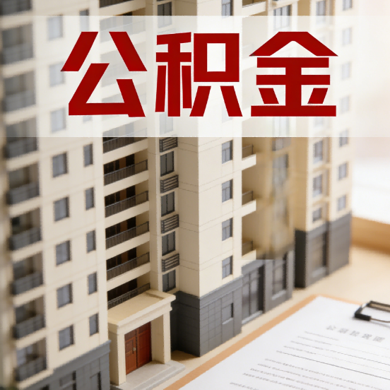 大庆公积金代办行业新生态:从“跑腿中介”到“生活管家”的进化之路