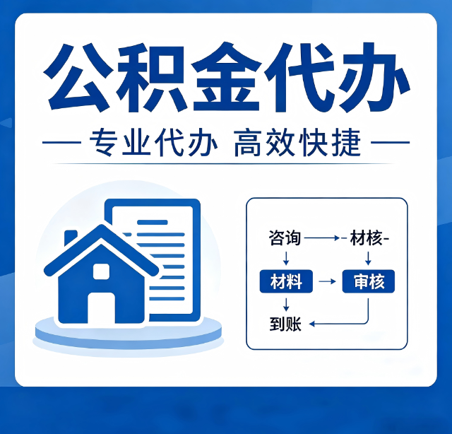 大庆公积金代办真的有用吗?算一笔时间账,你就明白了