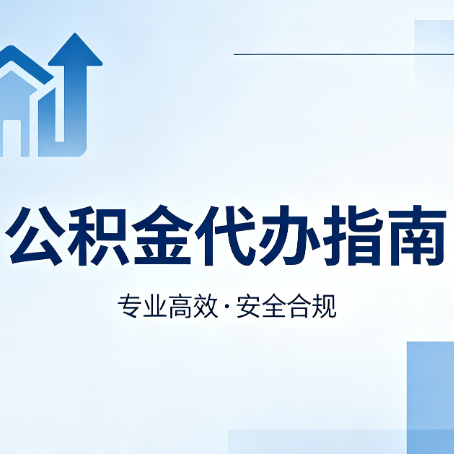 大庆公积金代办服务,真的有必要吗?这些好处你可能还不知道