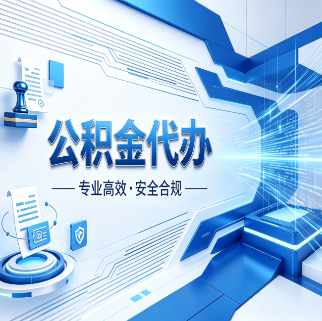 大庆公积金代办,哪些人最需要?这3类人群其实都在悄悄用