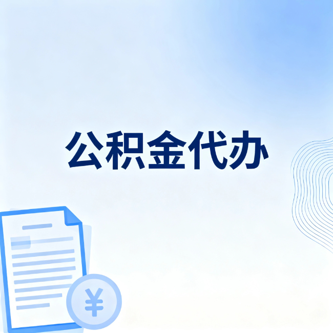 大庆公积金自己办 VS 找代办:算完这笔账,你就知道值不值