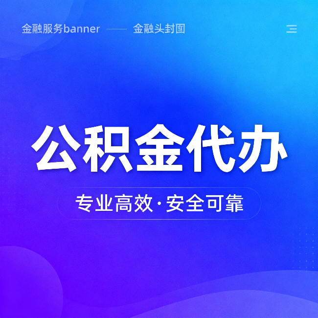 大庆公积金代办:五个常见的认识误区,一次说清楚