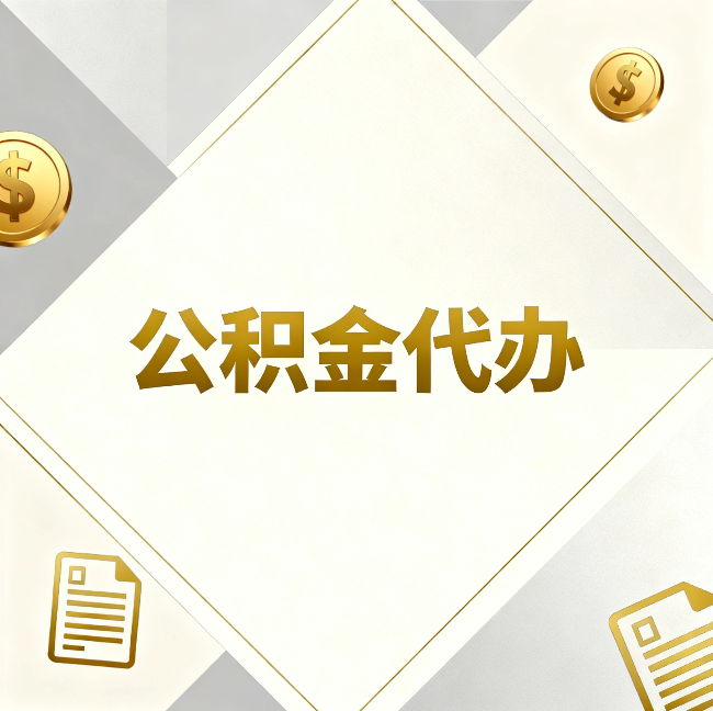 大庆公积金代办:五个你最关心的问题,一次答完
