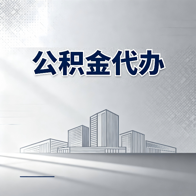 大庆公积金代办:为什么越来越多的人选择找人办