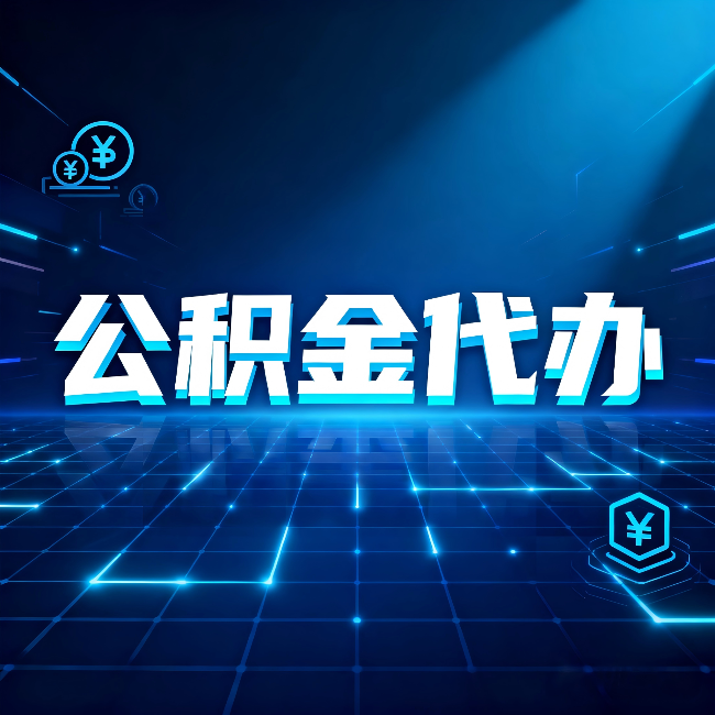 大庆公积金代办：这几种情况自己办最亏，找人办更赚