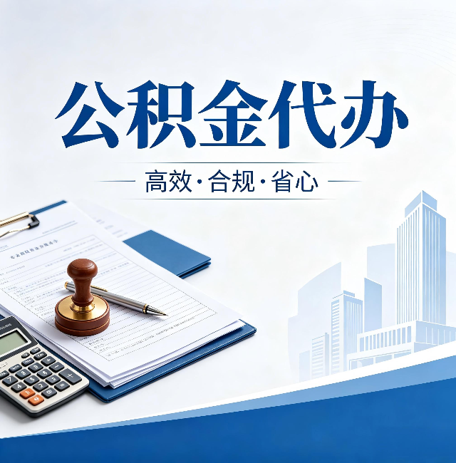 大庆公积金代办：为什么正规机构不接“急单”