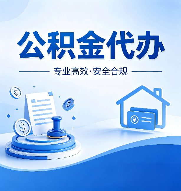 大庆公积金代办：合同里这四条，签字前一定要看清楚