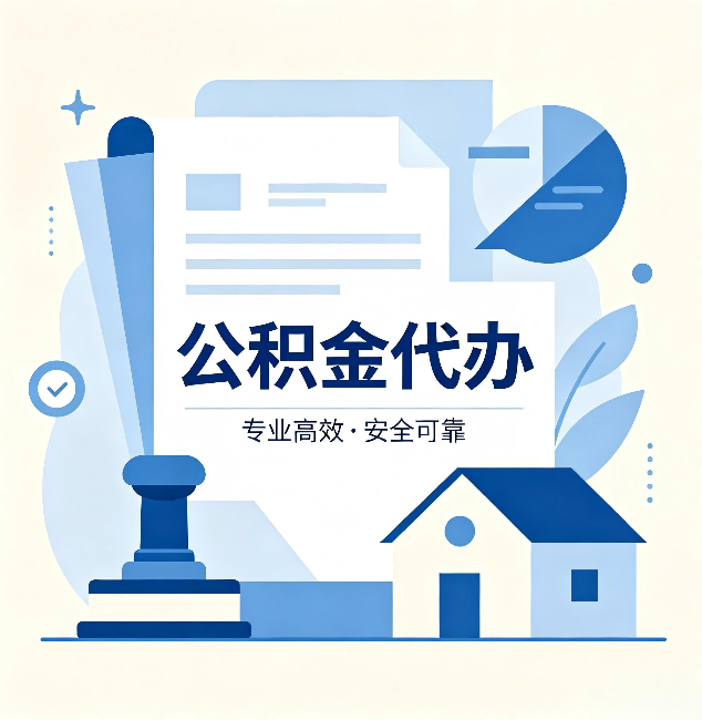 大庆公积金代办：办完后这几件事不做，可能白办了