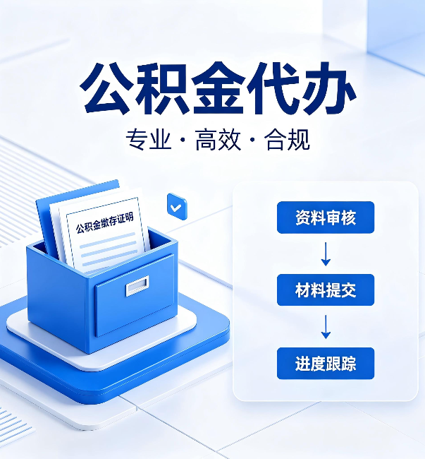大庆公积金代办：这些情况自己也能办，不用找人