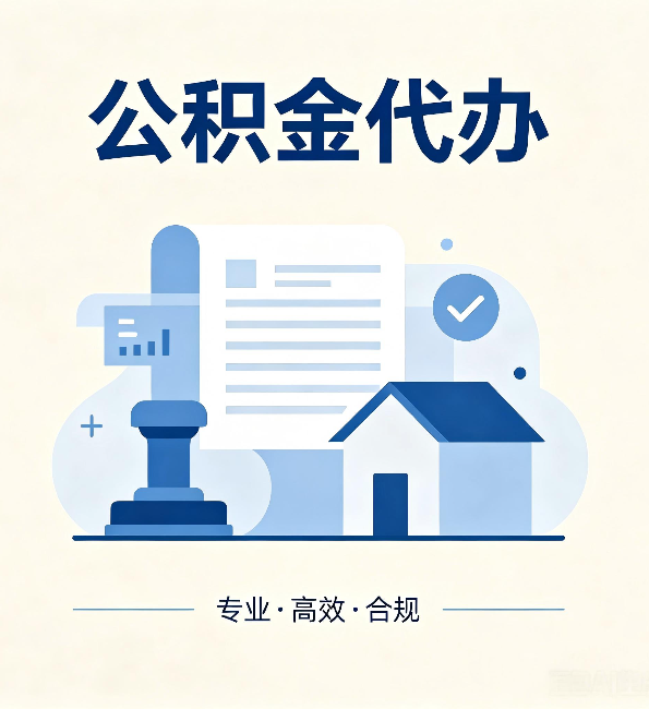 大庆公积金代办：担心个人信息泄露？这几个问题想清楚