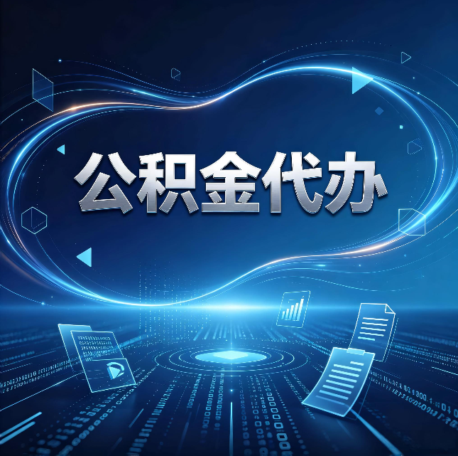 大庆公积金代办：为什么自己办总感觉“没人告诉我这个”