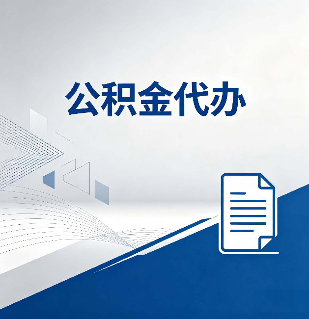 大庆公积金代办：自己办和省钱，中间差了多少时间