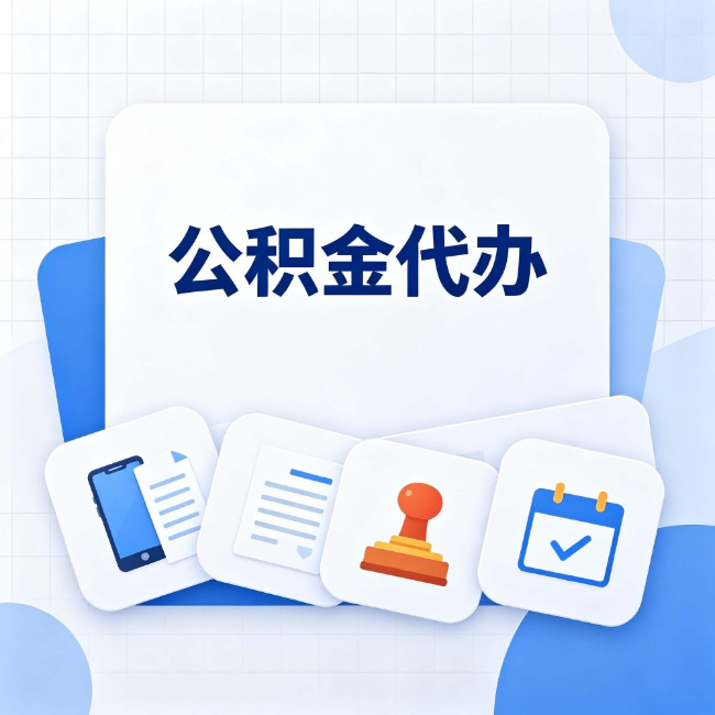 大庆 公积金代办：办完之后记得做这几件事