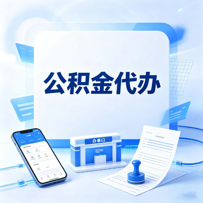 大庆公积金代办：关于找代办这件事的常见疑问，一次性说清楚