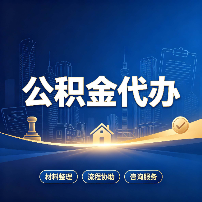 大庆公积金代办，到底“代”的是什么？一篇讲透它的好处