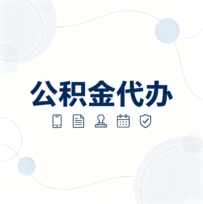 大庆公积金代办到底适合哪些人 看看你有没有在其中