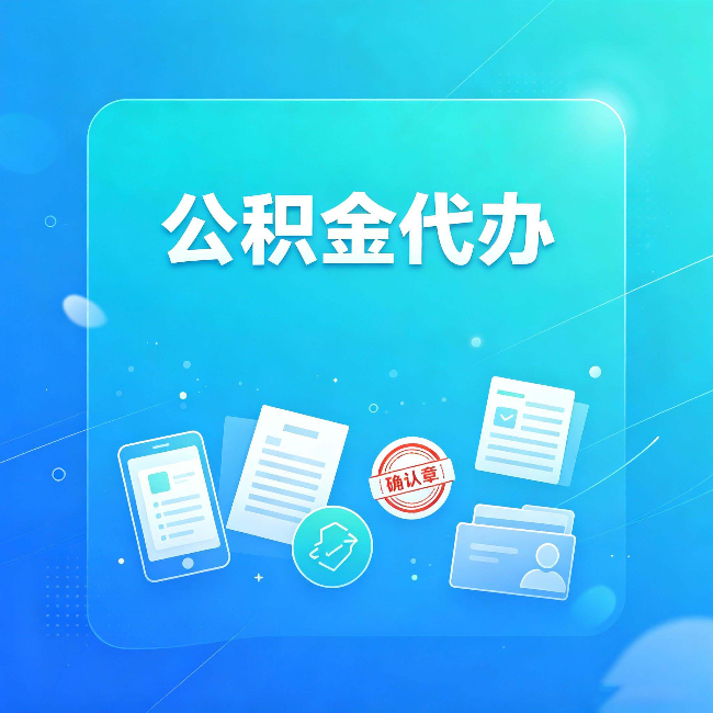 大庆公积金代办和自己办，到底差在哪里