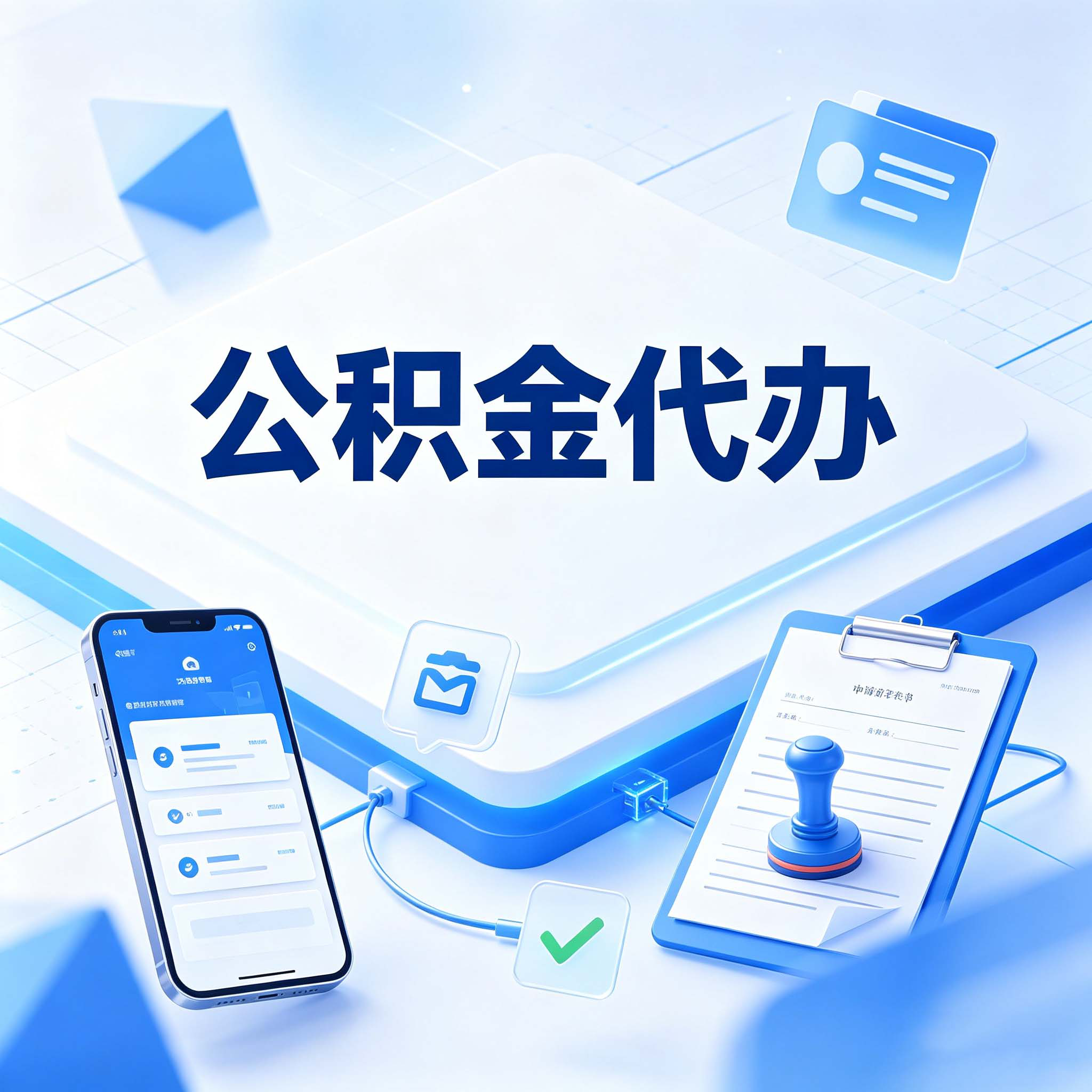 大庆公积金代办的好处 从购房提取这个复杂业务说起